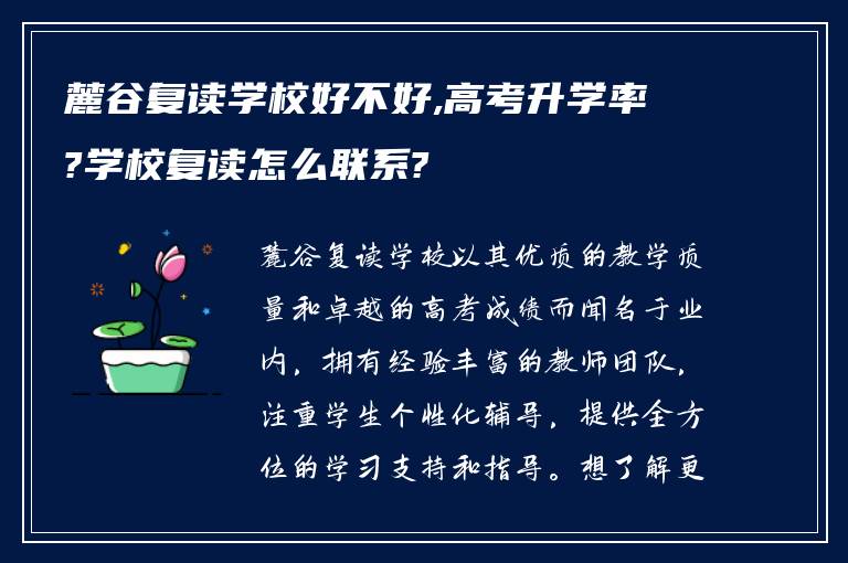 麓谷复读学校好不好,高考升学率?学校复读怎么联系?