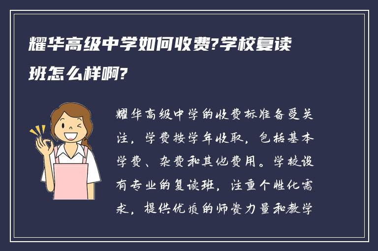 耀华高级中学如何收费?学校复读班怎么样啊?