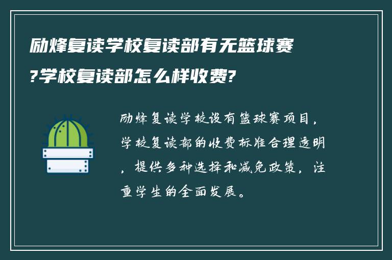 励烽复读学校复读部有无篮球赛?学校复读部怎么样收费?