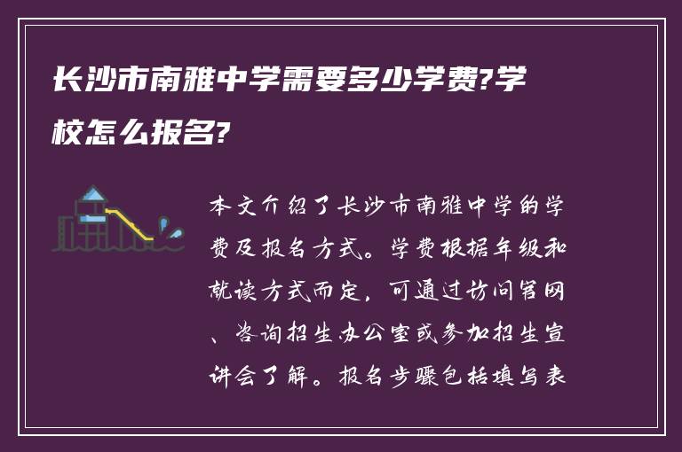 长沙市南雅中学需要多少学费?学校怎么报名?