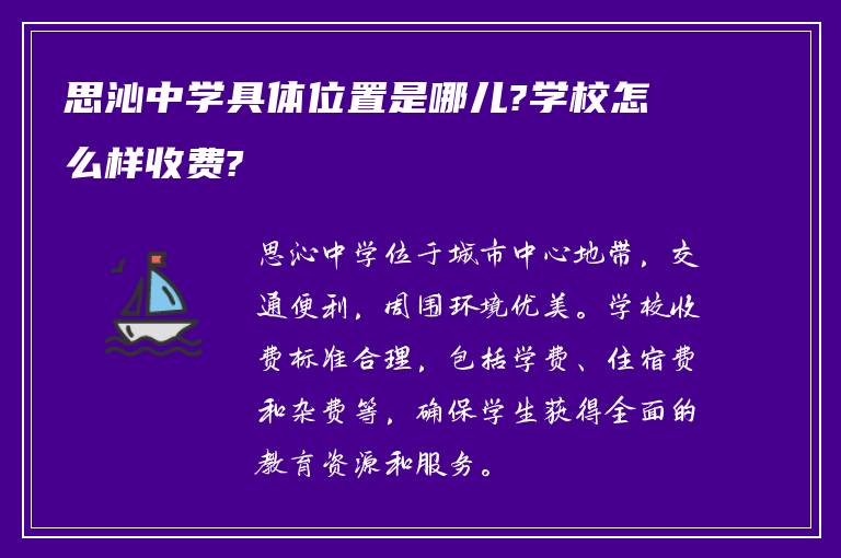 思沁中学具体位置是哪儿?学校怎么样收费?