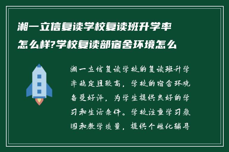 湘一立信复读学校复读班升学率怎么样?学校复读部宿舍环境怎么样?