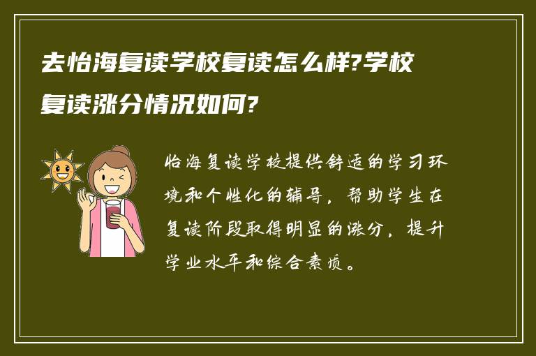 去怡海复读学校复读怎么样?学校复读涨分情况如何?