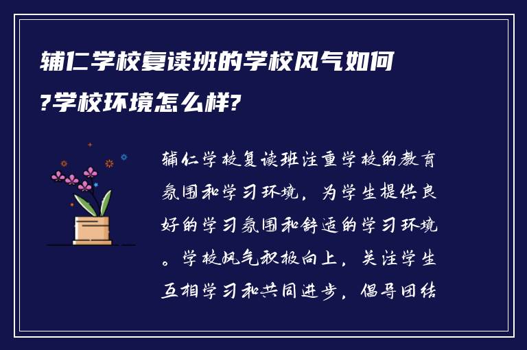 辅仁学校复读班的学校风气如何?学校环境怎么样?