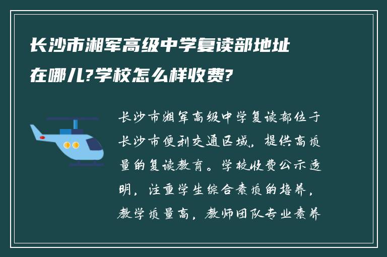 长沙市湘军高级中学复读部地址在哪儿?学校怎么样收费?