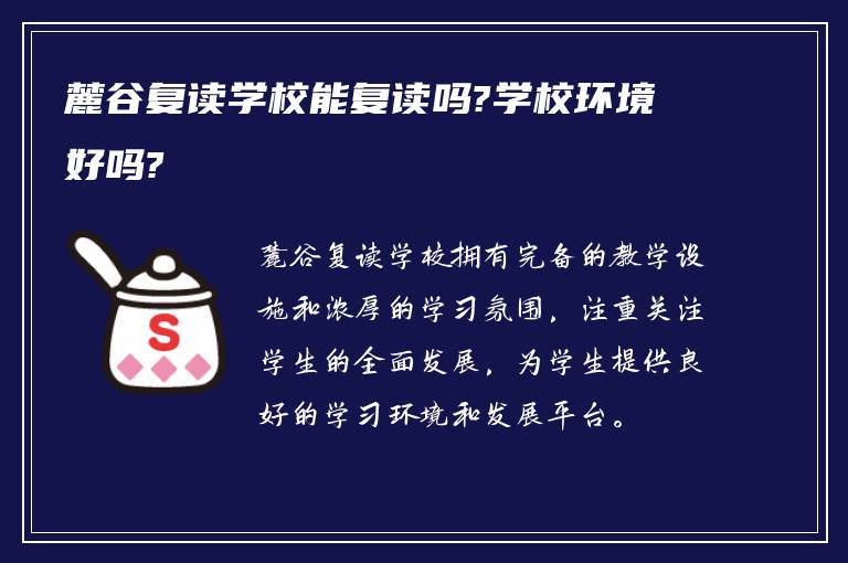 麓谷复读学校能复读吗?学校环境好吗?