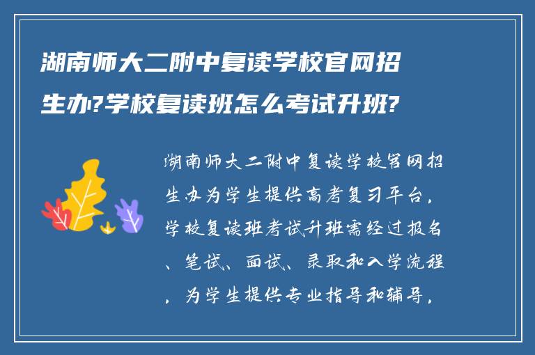 湖南师大二附中复读学校官网招生办?学校复读班怎么考试升班?