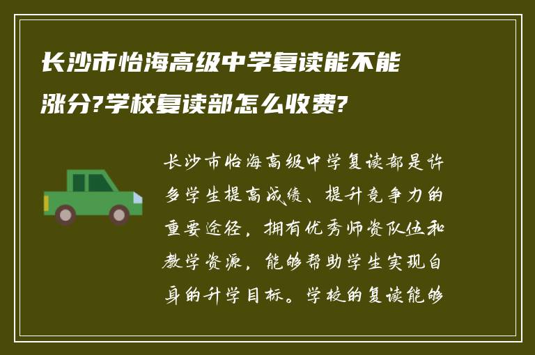 长沙市怡海高级中学复读能不能涨分?学校复读部怎么收费?