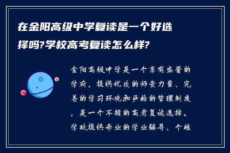 在金阳高级中学复读是一个好选择吗?学校高考复读怎么样?