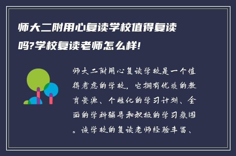 师大二附用心复读学校值得复读吗?学校复读老师怎么样!