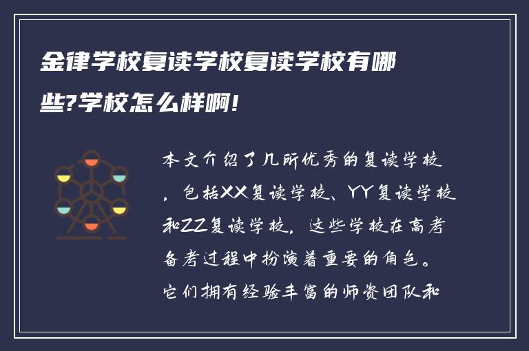 金律学校复读学校复读学校有哪些?学校怎么样啊!