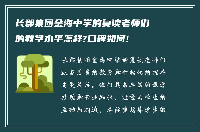 长郡集团金海中学的复读老师们的教学水平怎样?口碑如何!