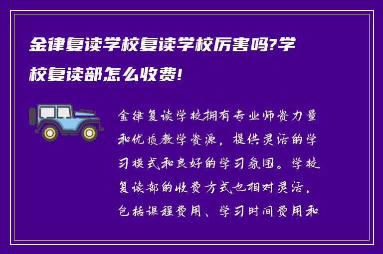 金律复读学校复读学校厉害吗?学校复读部怎么收费!