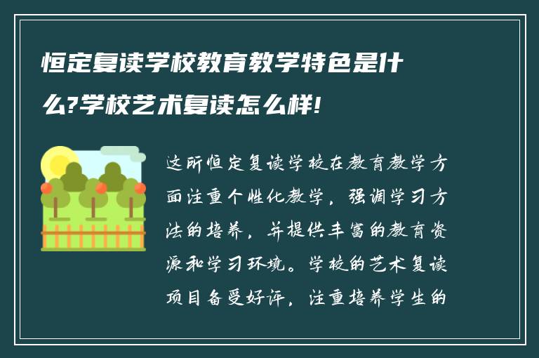 恒定复读学校教育教学特色是什么?学校艺术复读怎么样!