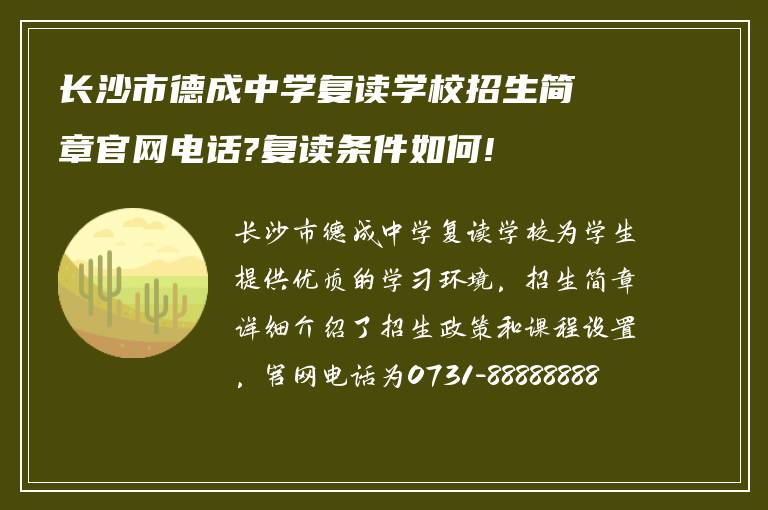 长沙市德成中学复读学校招生简章官网电话?复读条件如何!