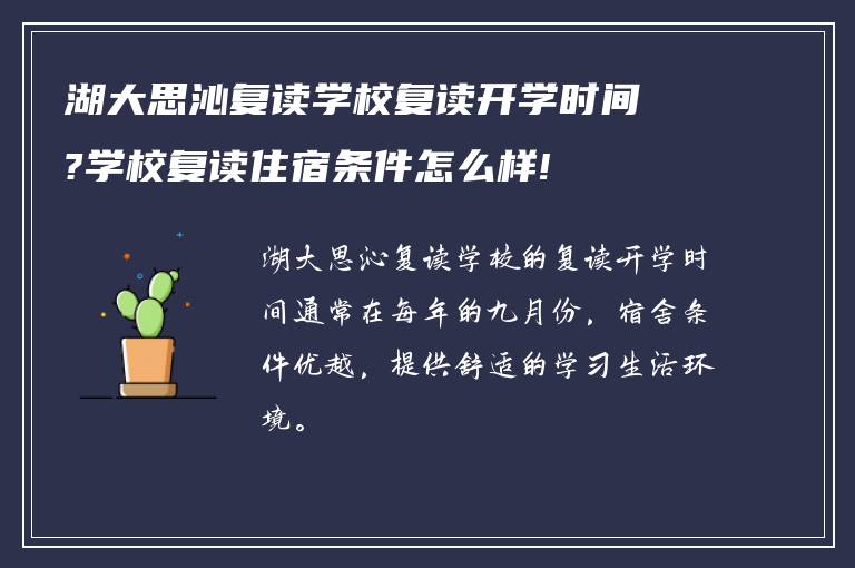 湖大思沁复读学校复读开学时间?学校复读住宿条件怎么样!