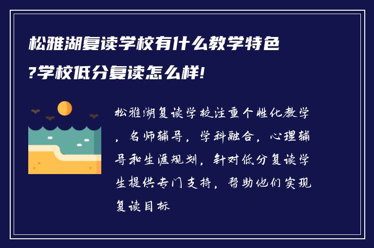 松雅湖复读学校有什么教学特色?学校低分复读怎么样!