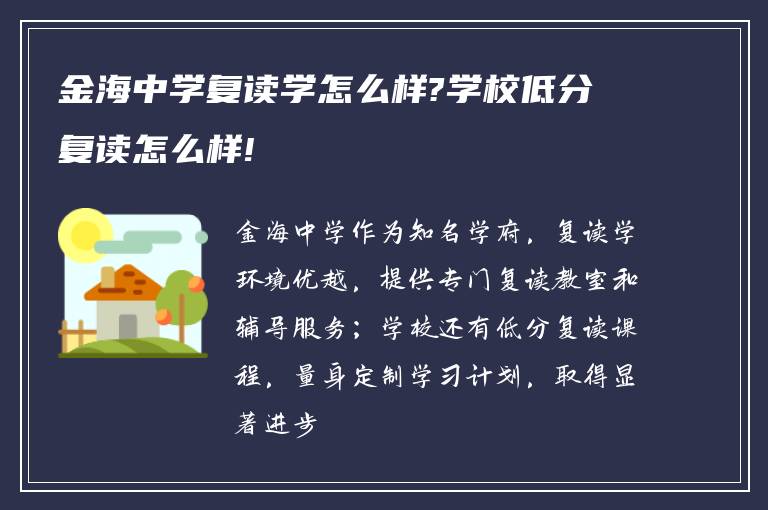 金海中学复读学怎么样?学校低分复读怎么样!