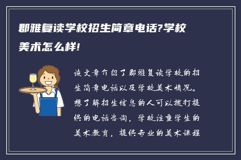 郡雅复读学校招生简章电话?学校美术怎么样!