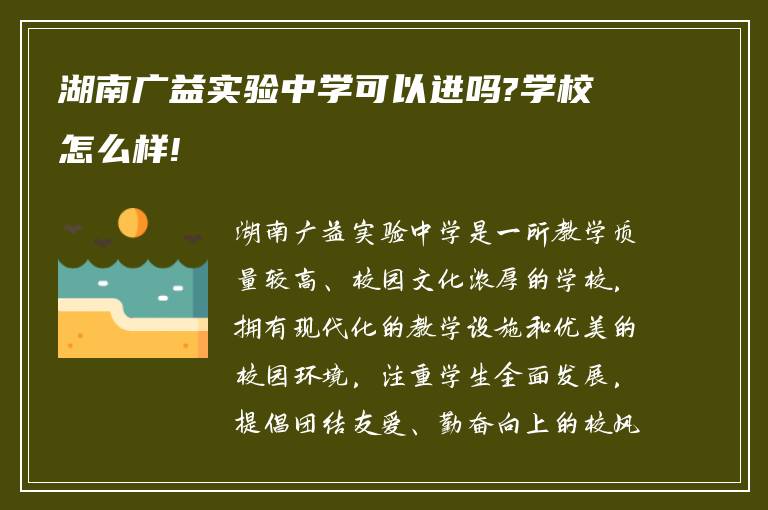 湖南广益实验中学可以进吗?学校怎么样!