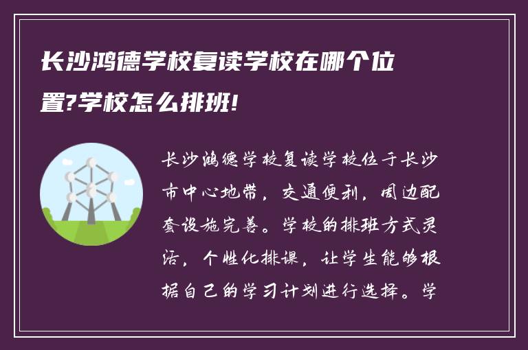 长沙鸿德学校复读学校在哪个位置?学校怎么排班!