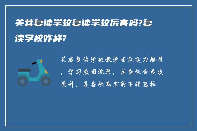 芙蓉复读学校复读学校厉害吗?复读学校咋样?