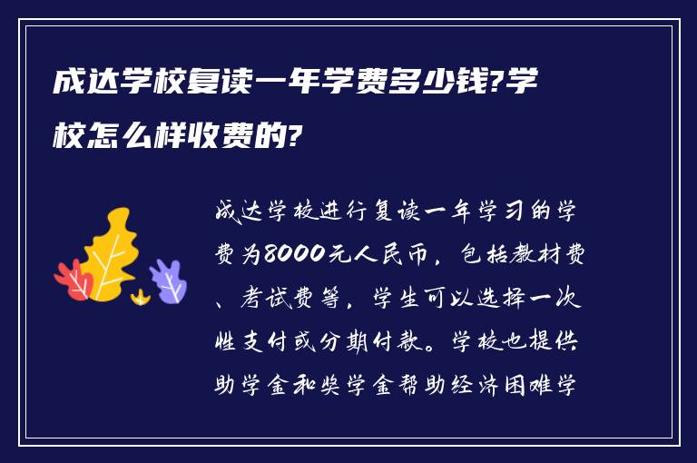 成达学校复读一年学费多少钱?学校怎么样收费的?