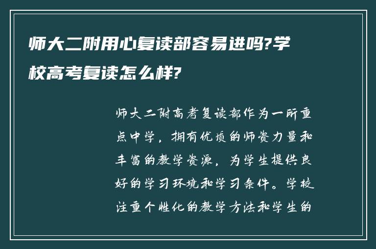 师大二附用心复读部容易进吗?学校高考复读怎么样?