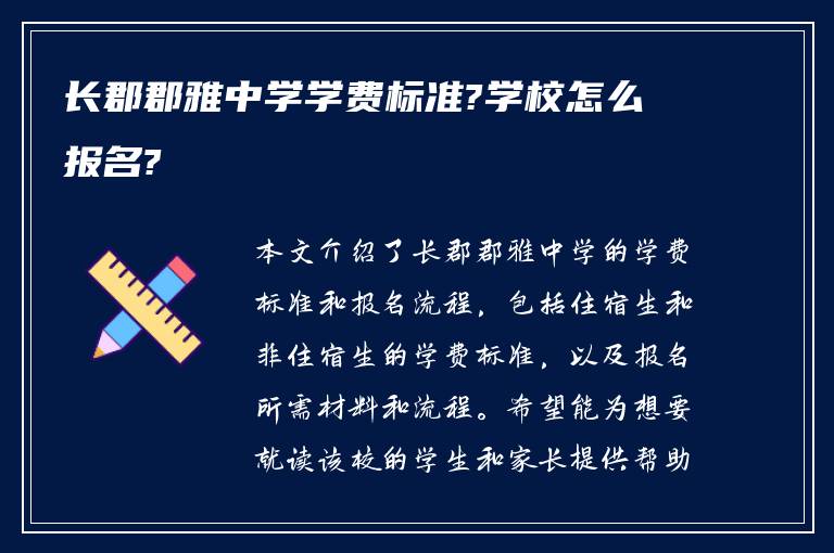 长郡郡雅中学学费标准?学校怎么报名?