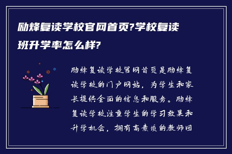 励烽复读学校官网首页?学校复读班升学率怎么样?