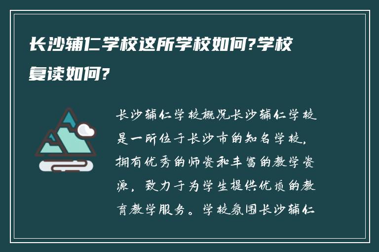 长沙辅仁学校这所学校如何?学校复读如何?