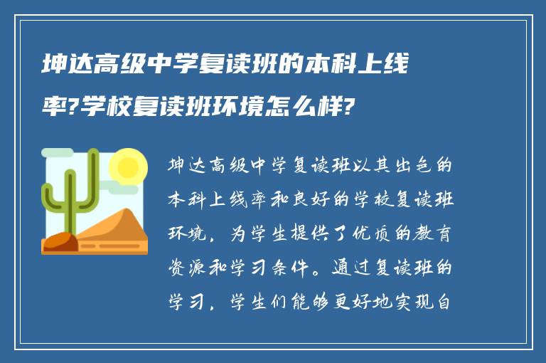 坤达高级中学复读班的本科上线率?学校复读班环境怎么样?