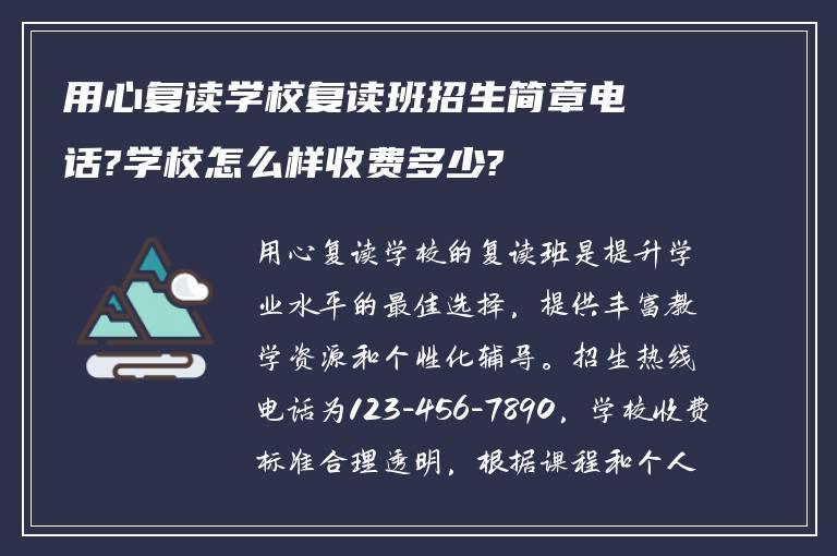 用心复读学校复读班招生简章电话?学校怎么样收费多少?