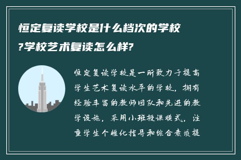 恒定复读学校是什么档次的学校?学校艺术复读怎么样?