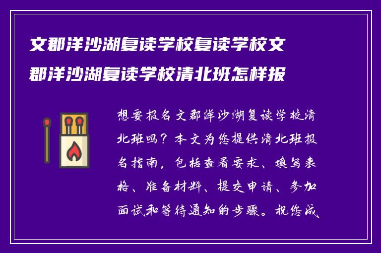 文郡洋沙湖复读学校复读学校文郡洋沙湖复读学校清北班怎样报名?学校怎么报名?