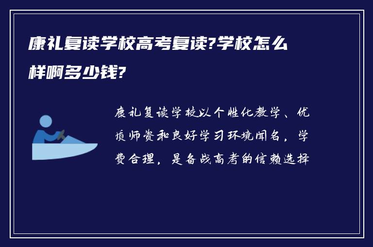 康礼复读学校高考复读?学校怎么样啊多少钱?