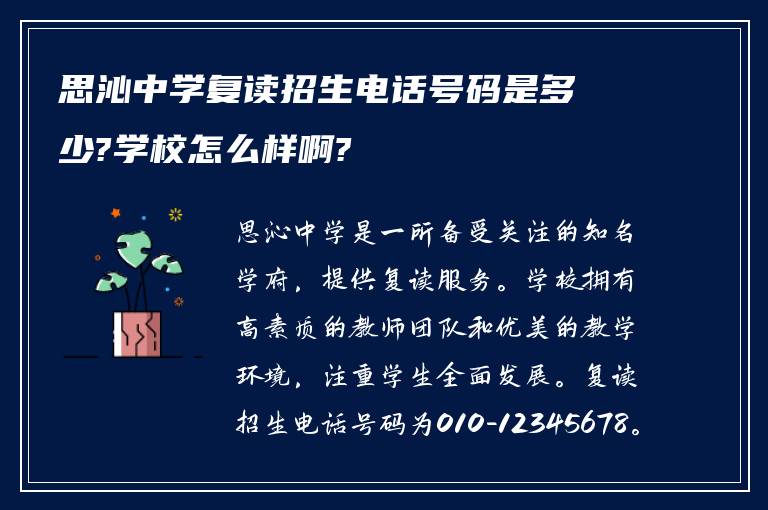 思沁中学复读招生电话号码是多少?学校怎么样啊?