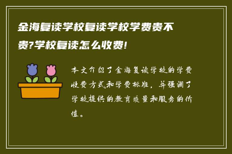 金海复读学校复读学校学费贵不贵?学校复读怎么收费!