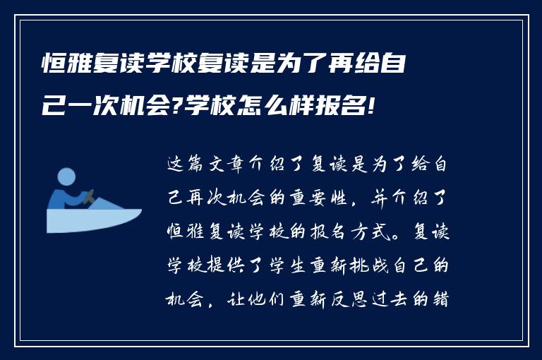 恒雅复读学校复读是为了再给自己一次机会?学校怎么样报名!