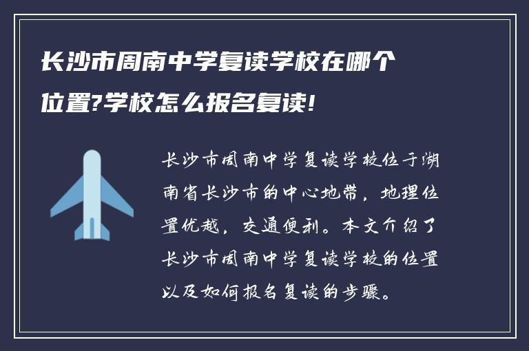 长沙市周南中学复读学校在哪个位置?学校怎么报名复读!