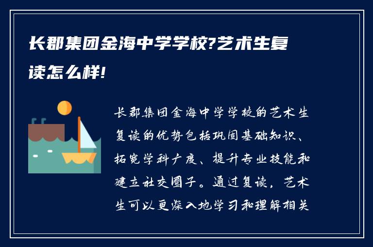 长郡集团金海中学学校?艺术生复读怎么样!