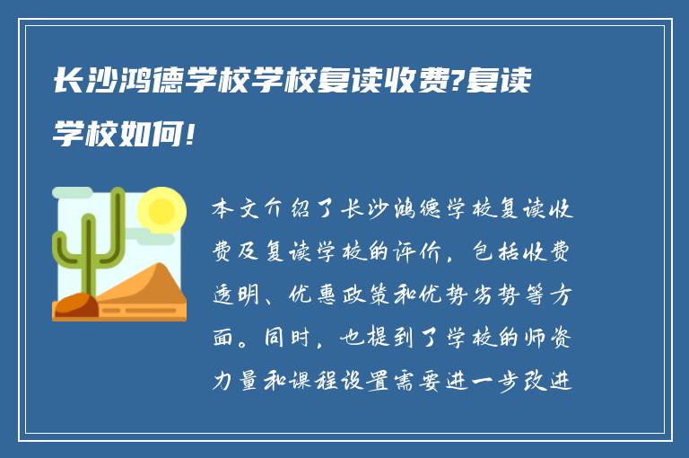 长沙鸿德学校学校复读收费?复读学校如何!