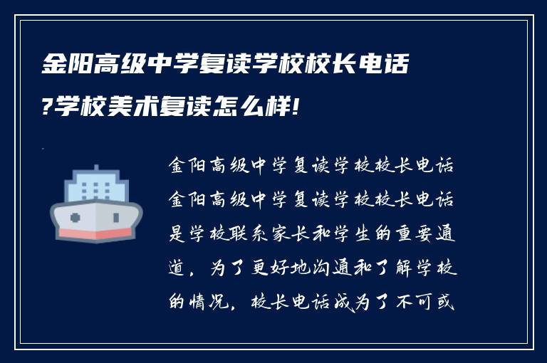 金阳高级中学复读学校校长电话?学校美术复读怎么样!