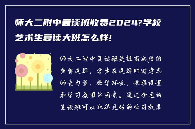 师大二附中复读班收费2024?学校艺术生复读大班怎么样!