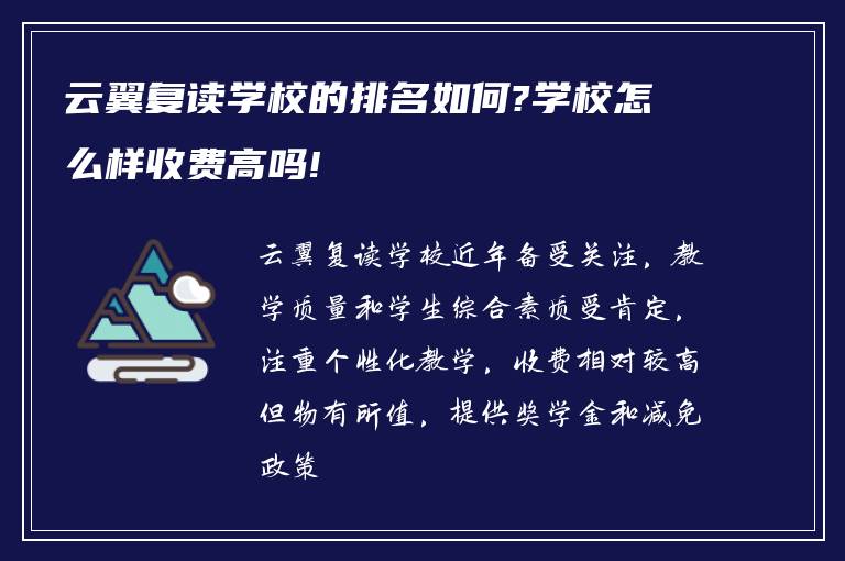 云翼复读学校的排名如何?学校怎么样收费高吗!