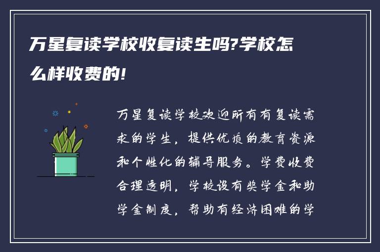 万星复读学校收复读生吗?学校怎么样收费的!