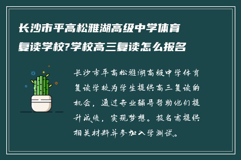 长沙市平高松雅湖高级中学体育复读学校?学校高三复读怎么报名!