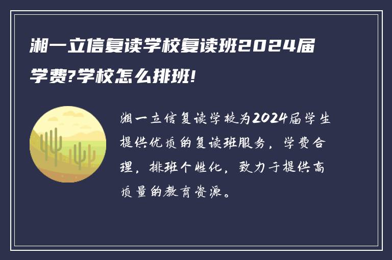 湘一立信复读学校复读班2024届学费?学校怎么排班!