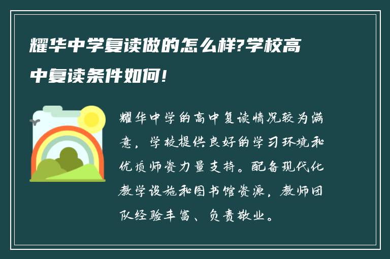 耀华中学复读做的怎么样?学校高中复读条件如何!