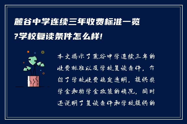 麓谷中学连续三年收费标准一览?学校复读条件怎么样!